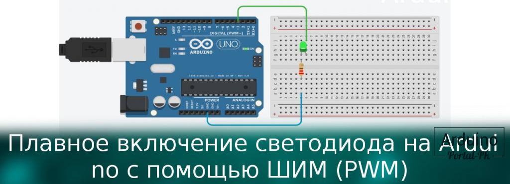 Урок 3 — плавное включение светодиода на Arduino с помощью ШИМ (PWM) 