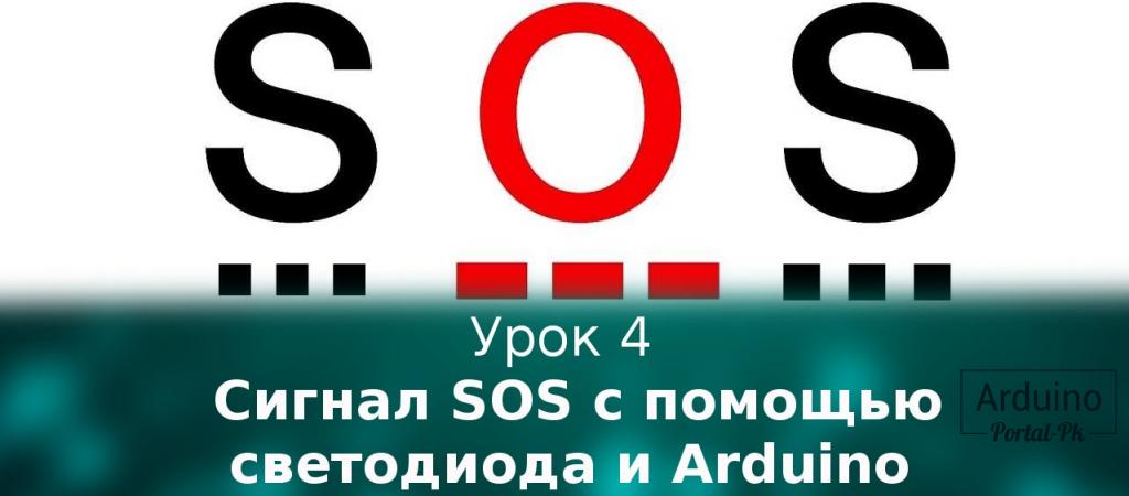 Урок 4 - Сигнал SOS с помощью светодиода и Arduino