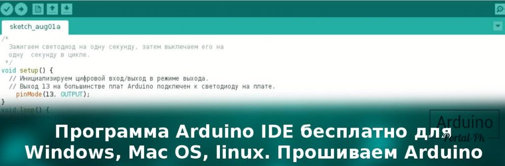 .Программа Arduino IDE бесплатно для Windows, Mac OS, linux. Прошиваем Arduino