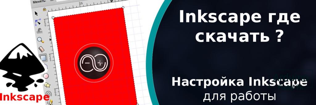 .Inkscape где скачать русскую версию. Настройка Inkscape