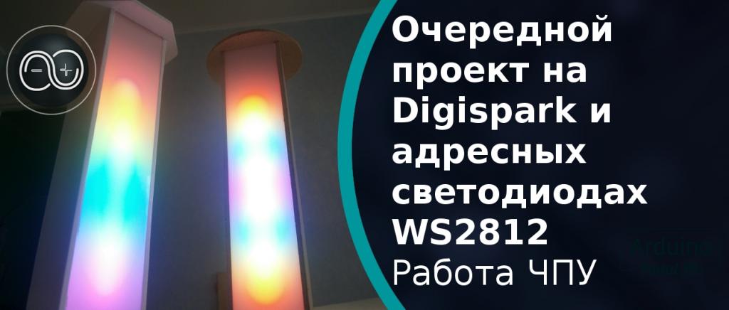 Очередной проект на Digispark и адресных светодиодах WS2812. Работа ЧПУ