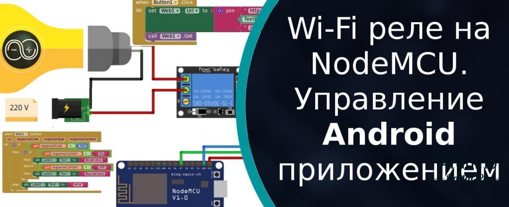 Wi-Fi реле на NodeMCU. Управление Android приложением