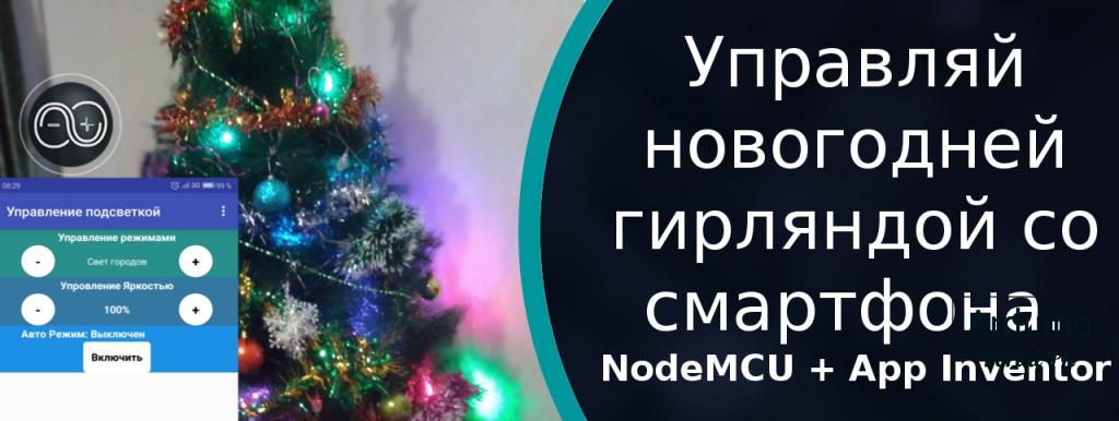 .Управляй новогодней гирляндой со смартфона. NodeMCU + App Inventor