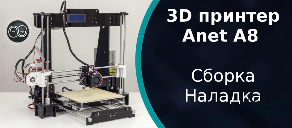 .Обзор 3D принтера Anet A8. Сборка. Наладка. Примеры печати