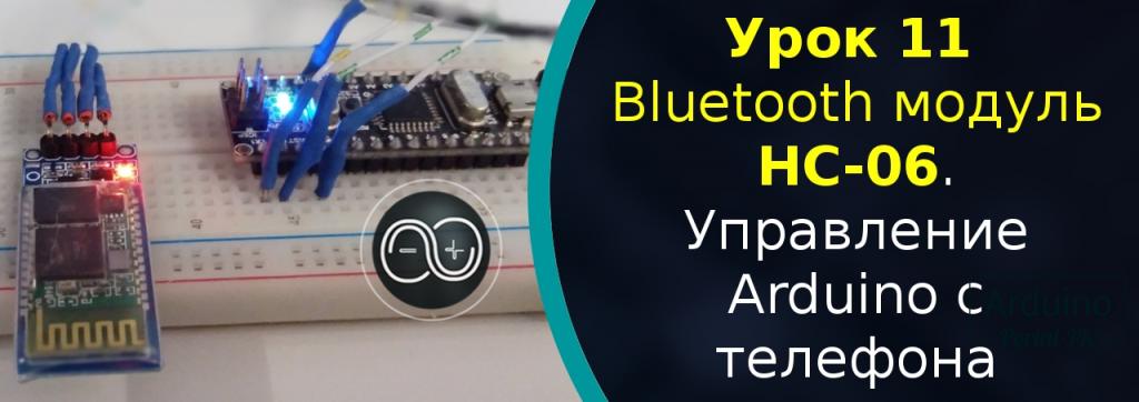 Урок 11 - Bluetooth модуль HC-06. Управление Arduino с телефона.