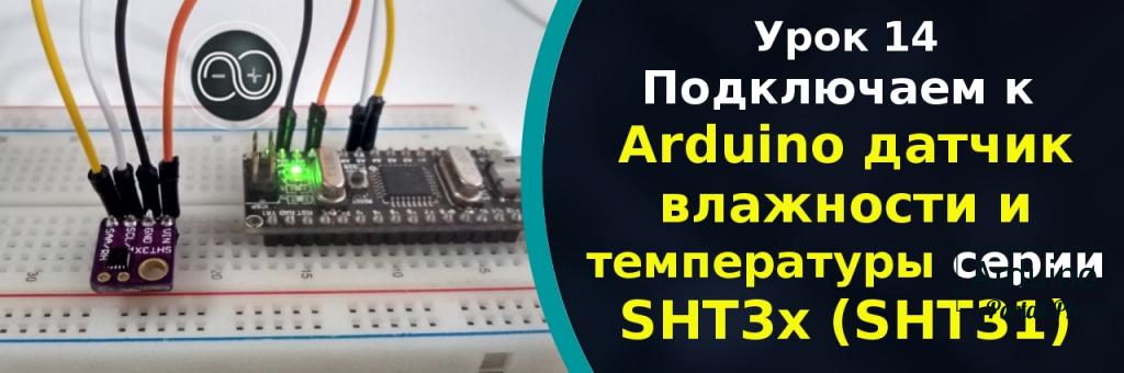 #14 Подключаем к  Arduino датчик влажности и температуры серии SHT3x (SHT31)