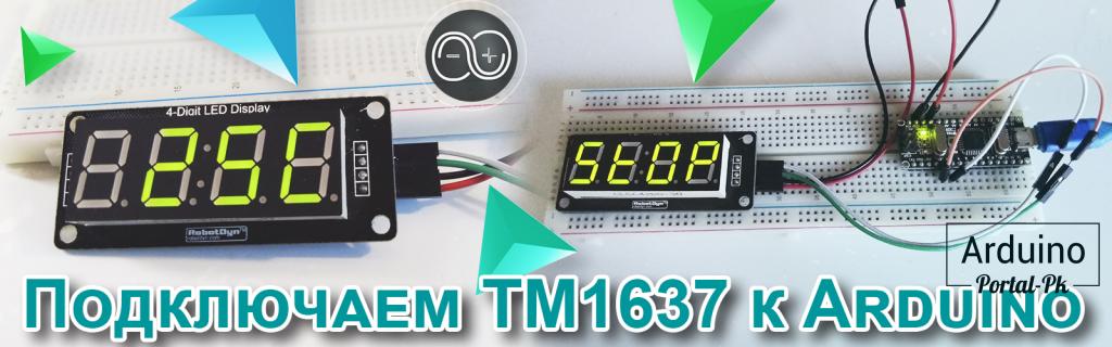 .Урок 23.  Подключение сегментного дисплея TM1637 к Arduino.
