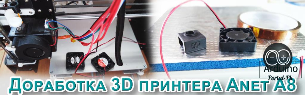 Вторая модернизация (доработка) 3D принтера Anet A8.