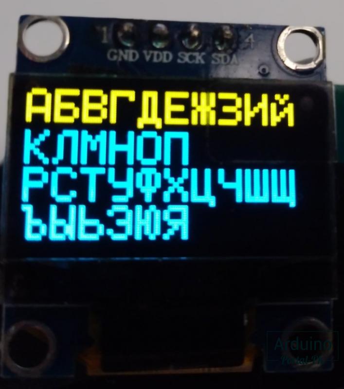 вывода русского алфавита и вывода некоторых спец символов на 0,96-дюймовый SSD1306 OLED-дисплем в среде Arduino IDE