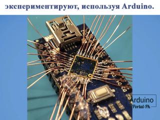 С какими только идеями не экспериментируют, используя Arduino. Мемы.