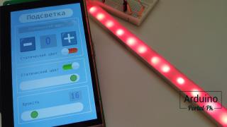 Управление светом и цветом: как создать подсветку на адресных светодиодах WS2812 с помощью панели управления