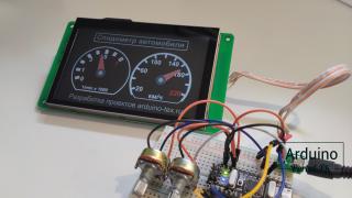 Создание устройств связи со средой: спидометр на Arduino и дисплее DWIN