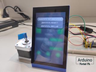 DIY проект: создание панели управления шаговым двигателем на Arduino и дисплее COF DWIN