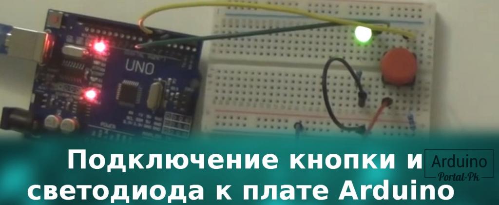Урок 1 - Подключение кнопки и светодиода к плате Arduino