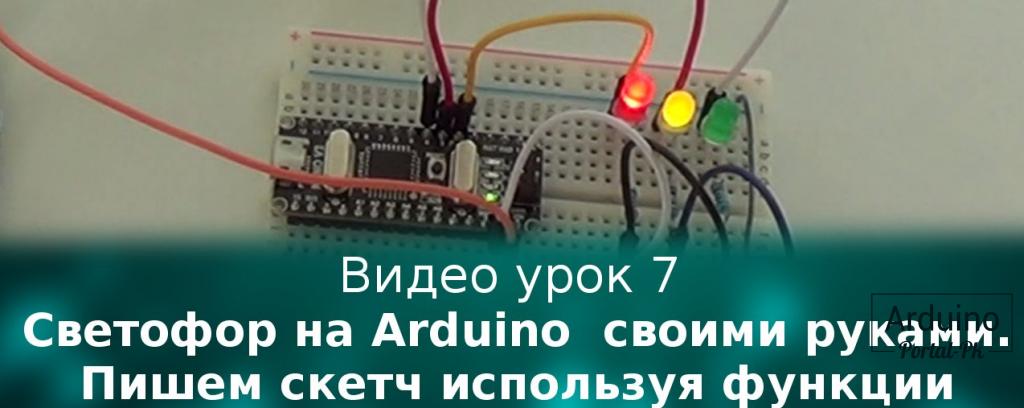 .Урок 7 - Светофор на Arduino своими руками. Пишем скетч используя функции