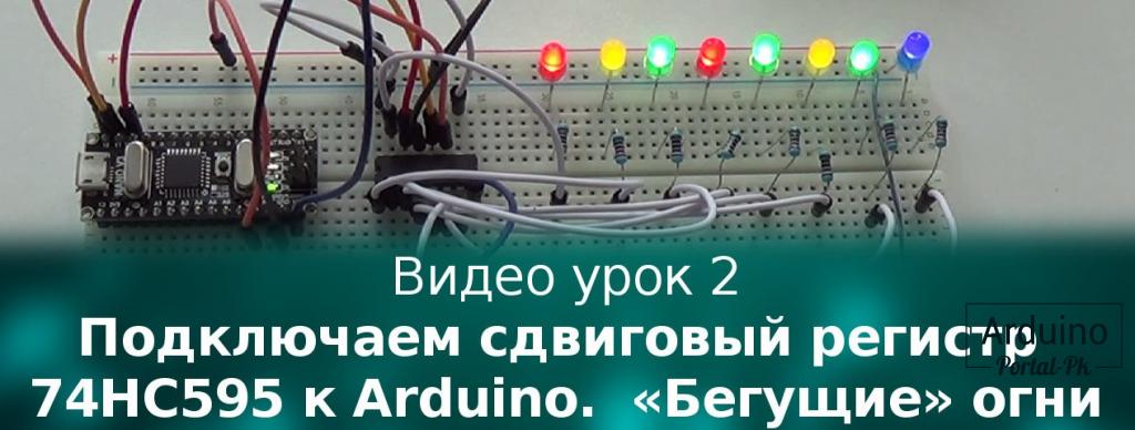 Урок 2 — Подключаем сдвиговый регистр 74НС595 к Arduino.  «Бегущие» огни