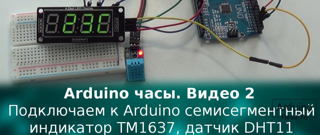 Arduino часы. Видео 2.   Подключаем к Arduino  TM1637 и датчик DHT11