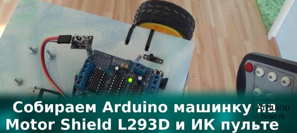 Собираем Arduino машинку на Motor Shield L293D и ИК пульте 
