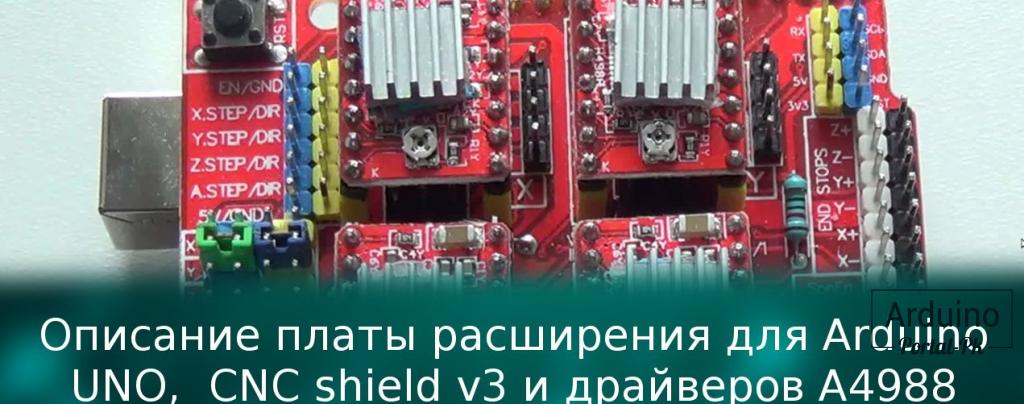 .Плата расширения для Arduino UNO,  CNC shield v3 и драйверов A4988