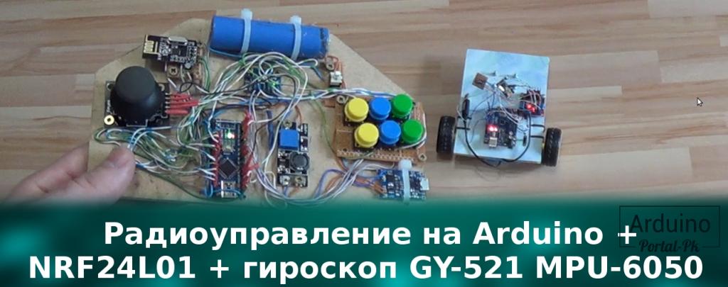 .Радиоуправление на Arduino + NRF24L01 + гироскоп GY-521 MPU-6050