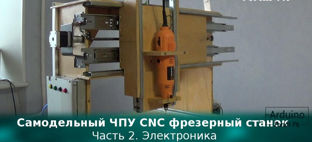 Самодельный ЧПУ CNC фрезерный станок. Часть 2. Электроника