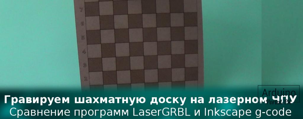 .Сравнение программ LaserGRBL и Inkscape g-code