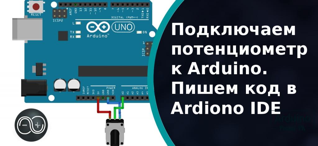 Урок 4 - Подключаем потенциометр к Arduino. Пишем код в Ardiono IDE 