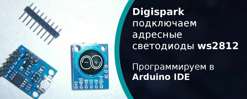 .Digispark  подключаем светодиоды ws2812. Программируем в Arduino IDE