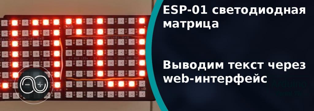 .ESP8266 ESP-01 светодиодная матрица. Выводим текст через web-интерфейс