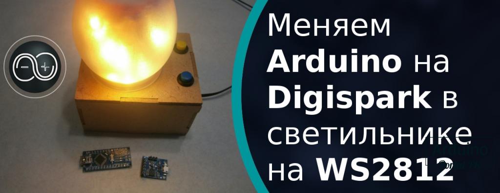 Меняем Arduino на Digispark в светильнике на ws2812. digispark проекты. 