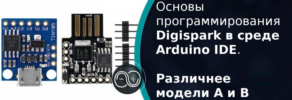 .Основы программирования Digispark в среде Arduino IDE. Модели A и B