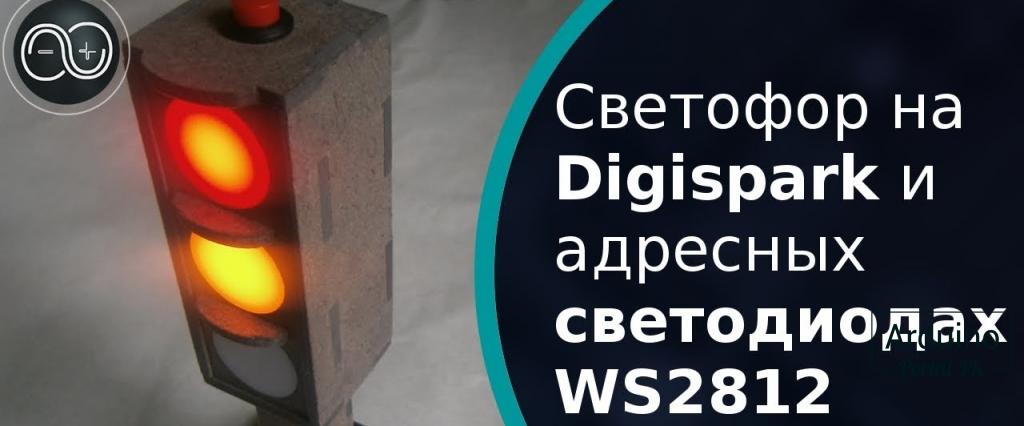 .Светофор на Digispark и адресных светодиодах WS2812 — Ардуино светофор