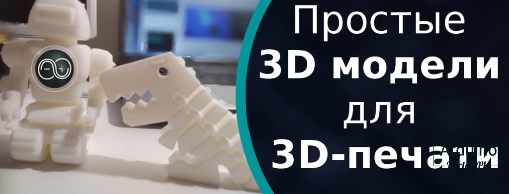 Простые 3D модели для печати. Для новичков в 3D-печати.