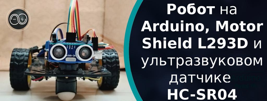 .Робот на Arduino, Motor Shield L293D и ультразвуковом датчике HC-SR04