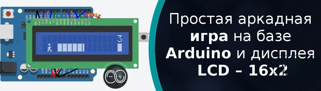 Простая аркадная игра на базе Arduino и дисплее LCD – 16x2