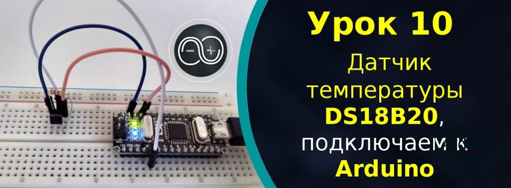 .Урок 10 - Датчик температуры DS18B20, подключаем к Arduino.