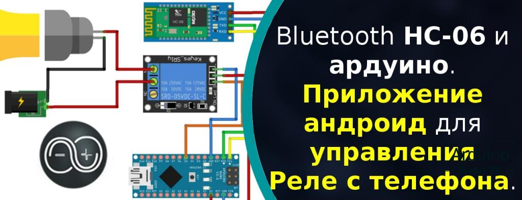 Bluetooth HC-06 и ардуино. Приложение андроид для управления Реле с телефона.