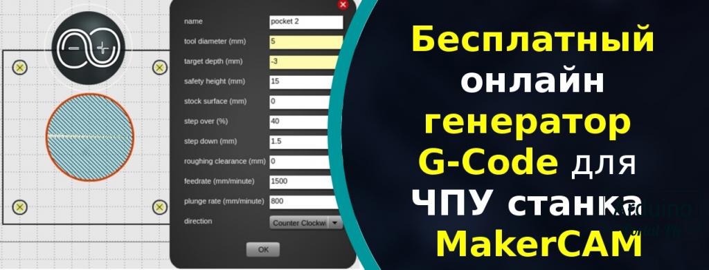 Бесплатный онлайн генератор G-Code для ЧПУ станка — MakerCAM