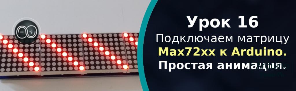 .#16. Подключаем матрицу Max72xx (MAX7219) к Arduino. Простая анимация.