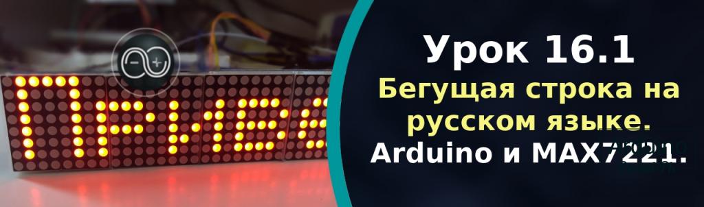 .Урок 16.1. Бегущая строка на русском языке. Arduino и MAX7221.