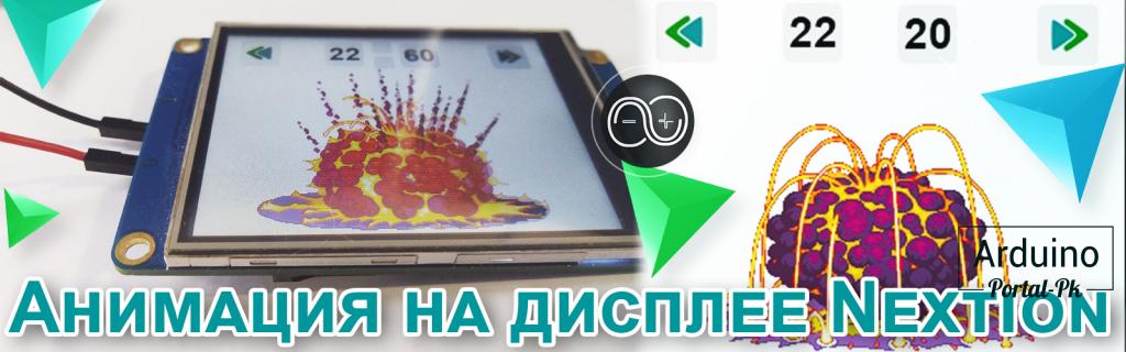 .#18. Урок Nextion дисплей на русском, анимация на дисплее без Arduino.