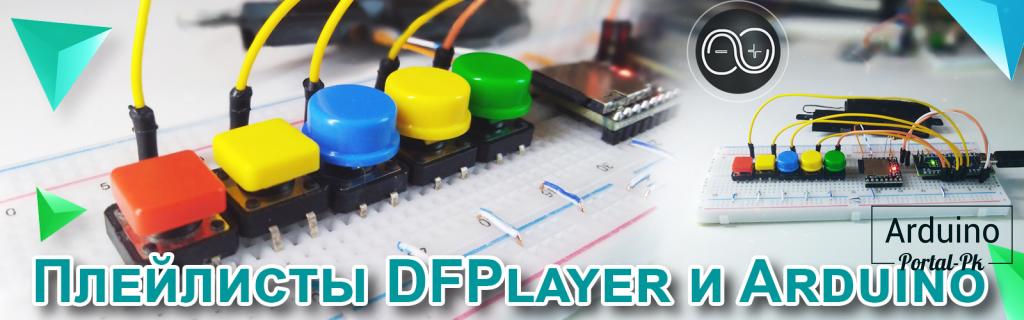 #20 Плейлисты, воспроизводим случайную композицию DFPlayer Mini и Arduino.