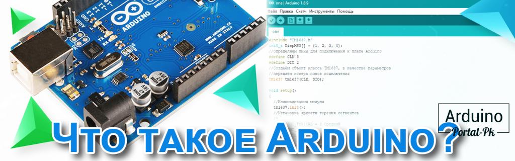 .Что такое Arduino?