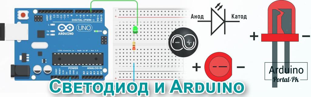 .Что такое светодиод? Как подключить к Arduino?