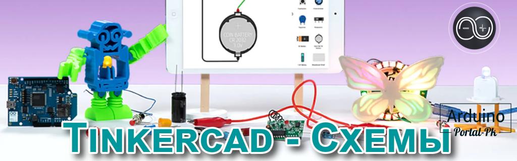 Изучаем Arduino без Arduino c помощью Tinkercad и его сервиса Схемы.