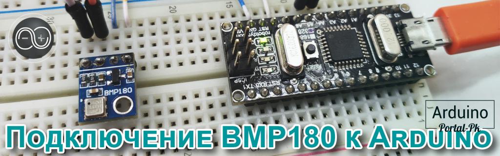 .#25. Подключение датчика температуры и давления BMP180 к Arduino.