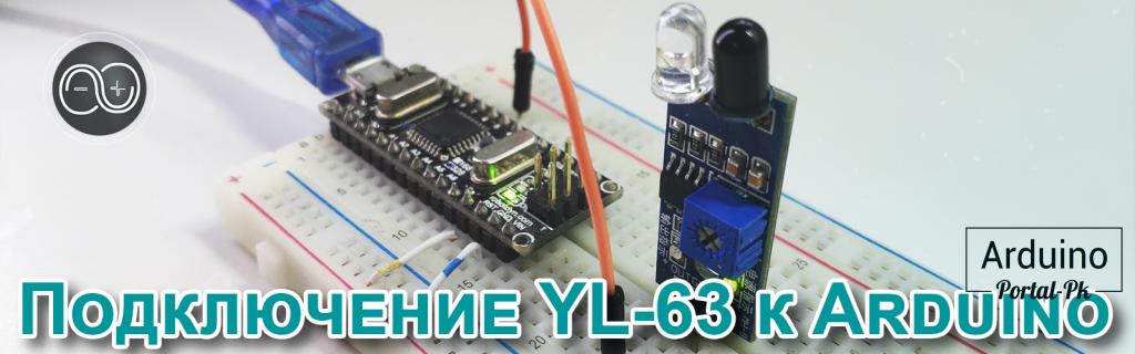 .#26.  Подключение инфракрасного датчика препятствия YL-63 к Arduino.