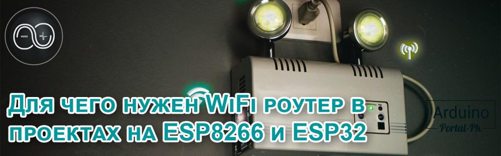 .Для чего нужен WiFi роутер в проектах на ESP8266 и ESP32.