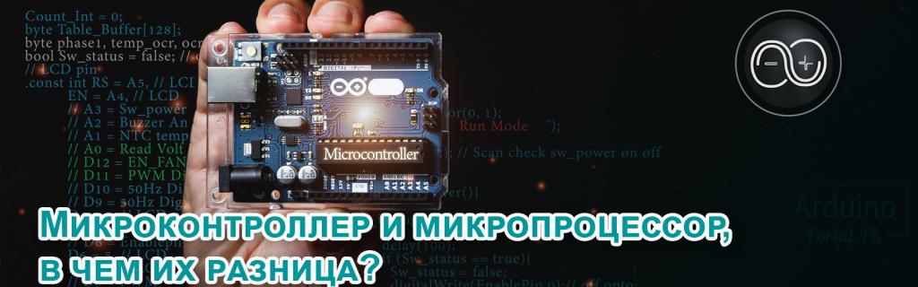 .Микроконтроллер и микропроцессор, в чем их разница?