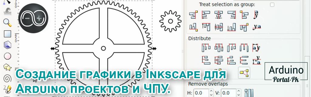 .Создание графики в Inkscape для Arduino проектов и ЧПУ.